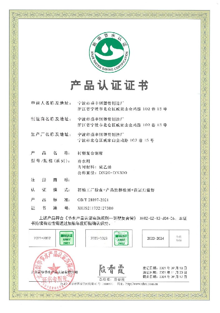 節(jié)水產(chǎn)品認(rèn)證證書（襯塑復(fù)合鋼管）